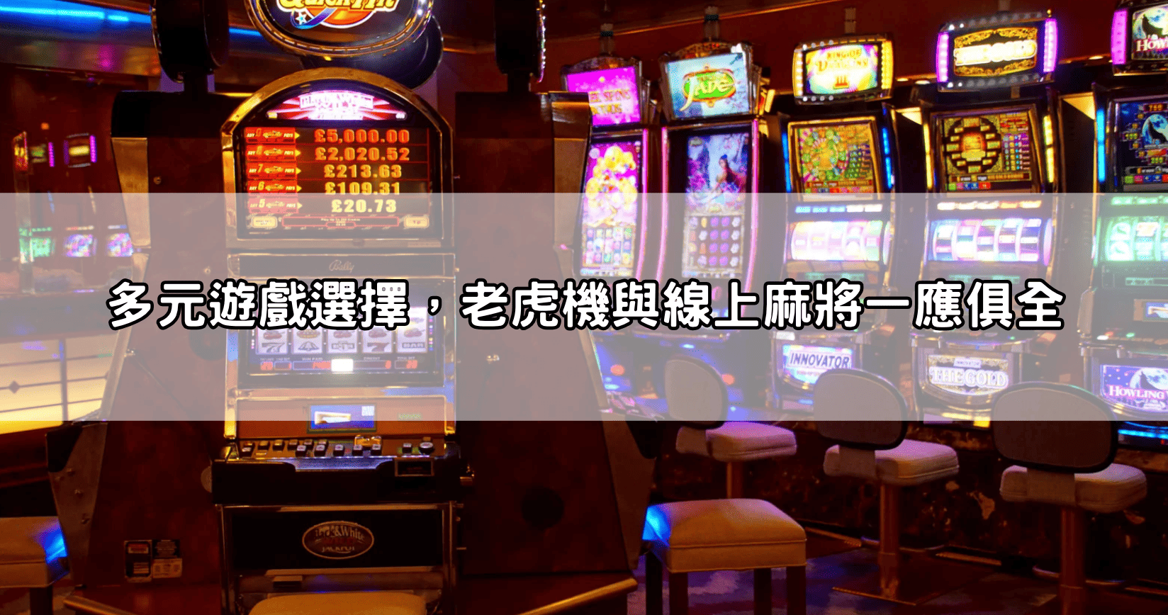 多元遊戲選擇，老虎機與線上麻將一應俱全
