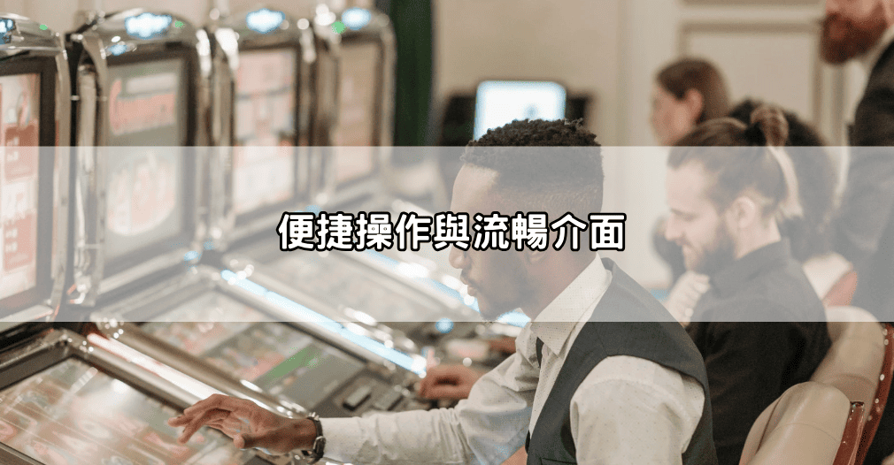 便捷操作與流暢介面