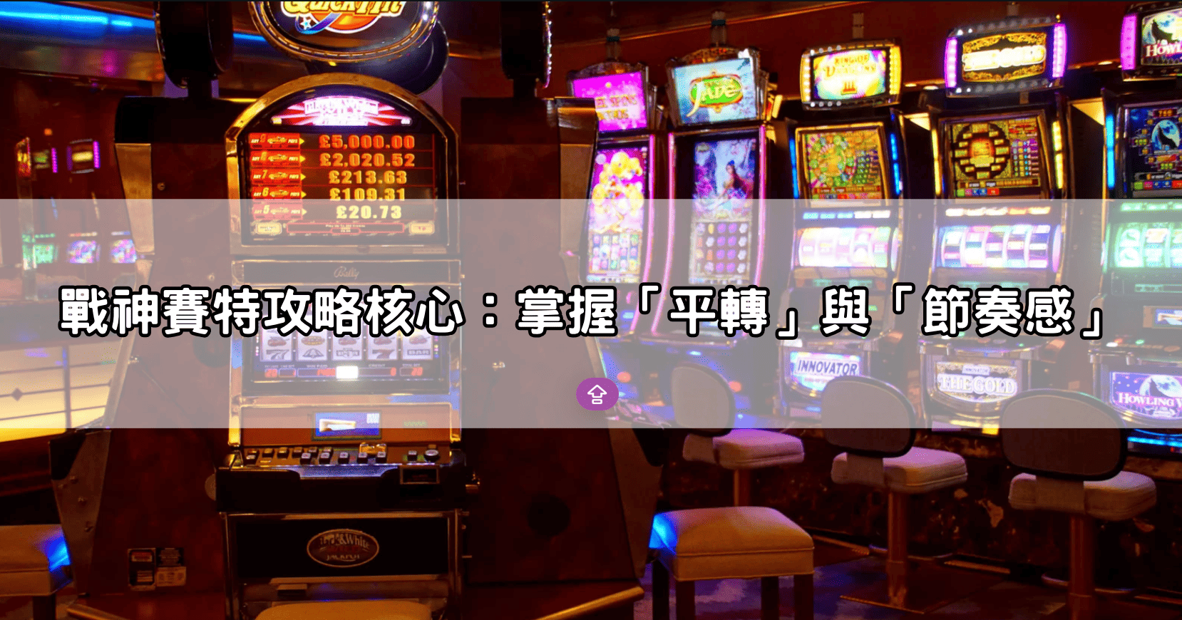 戰神賽特攻略核心：掌握「平轉」與「節奏感」