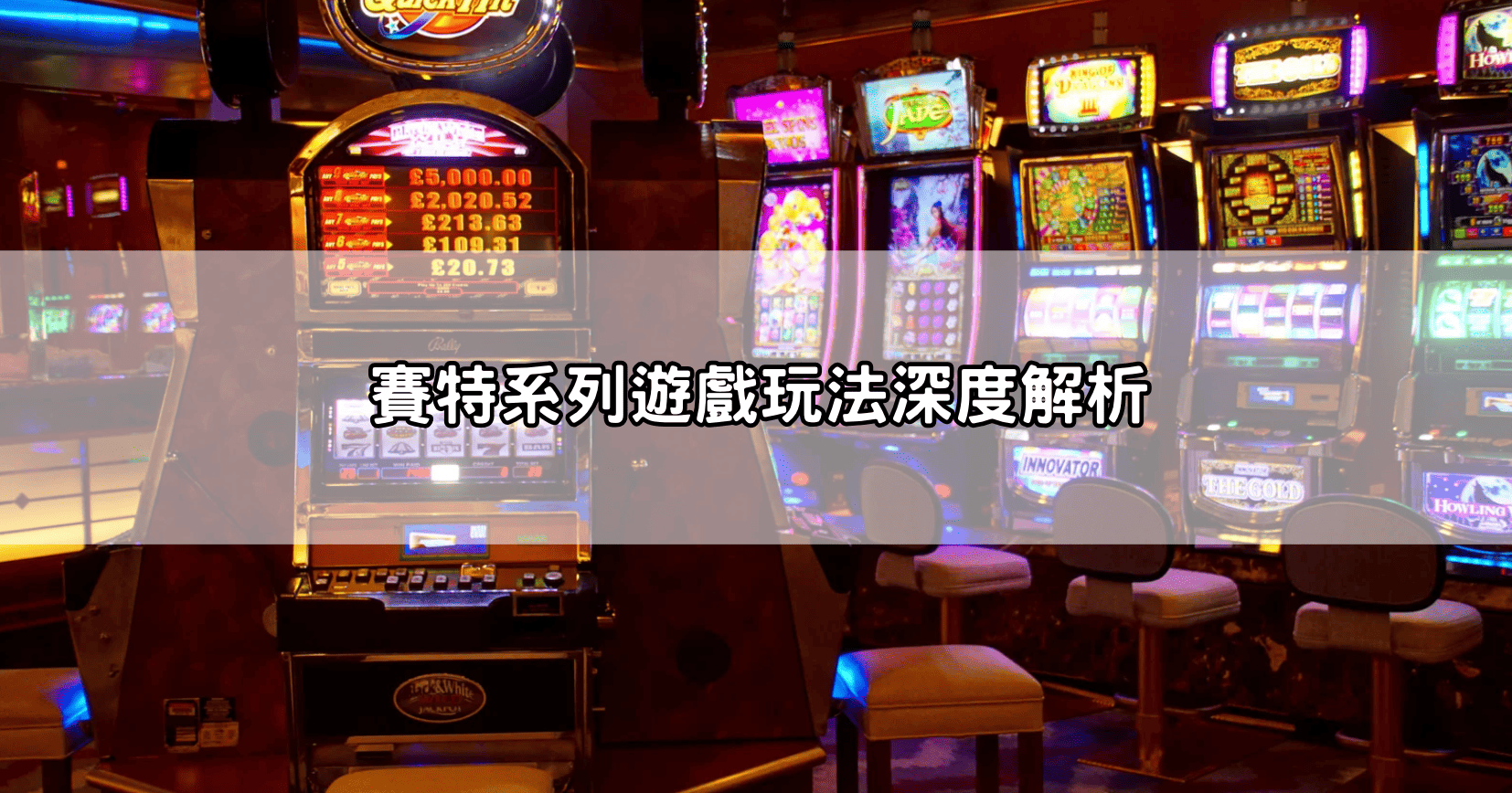 賽特系列遊戲玩法深度解析