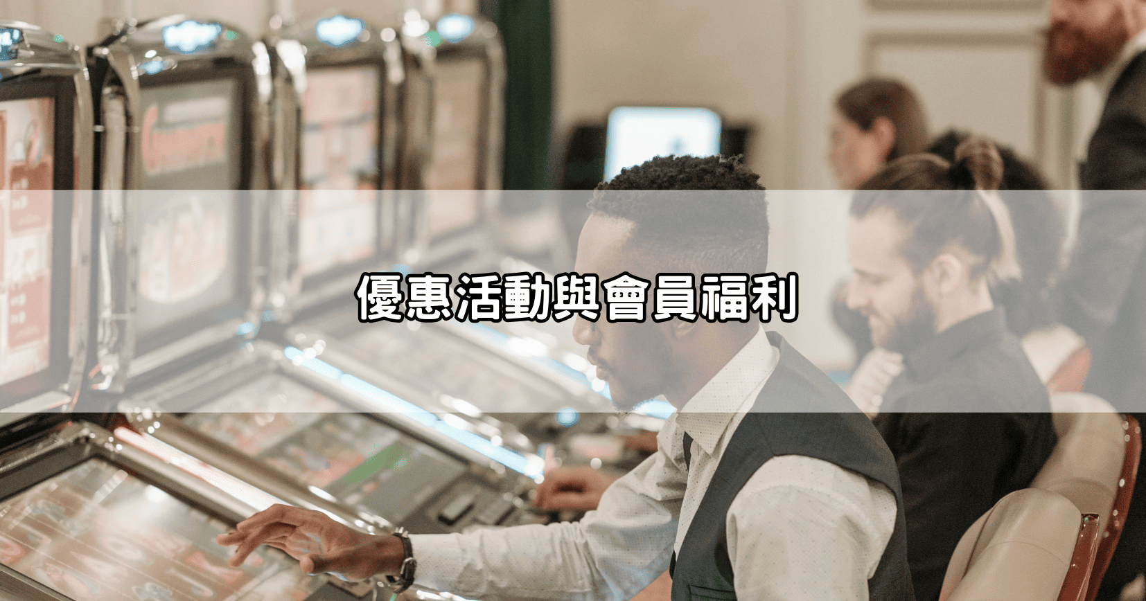 優惠活動與會員福利